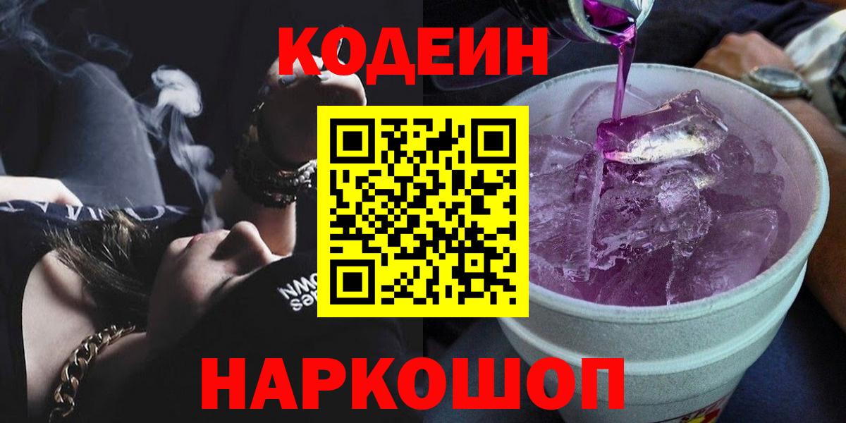 Кодеин напиток Lean (лин) Острогожск