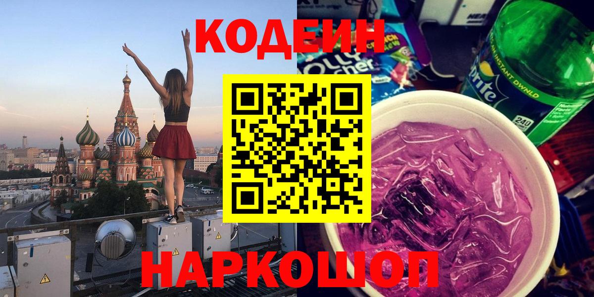 Codein напиток Lean (лин)  Кодеиновый сироп Lean Purple Drank  Вход с VPN  Острогожск 